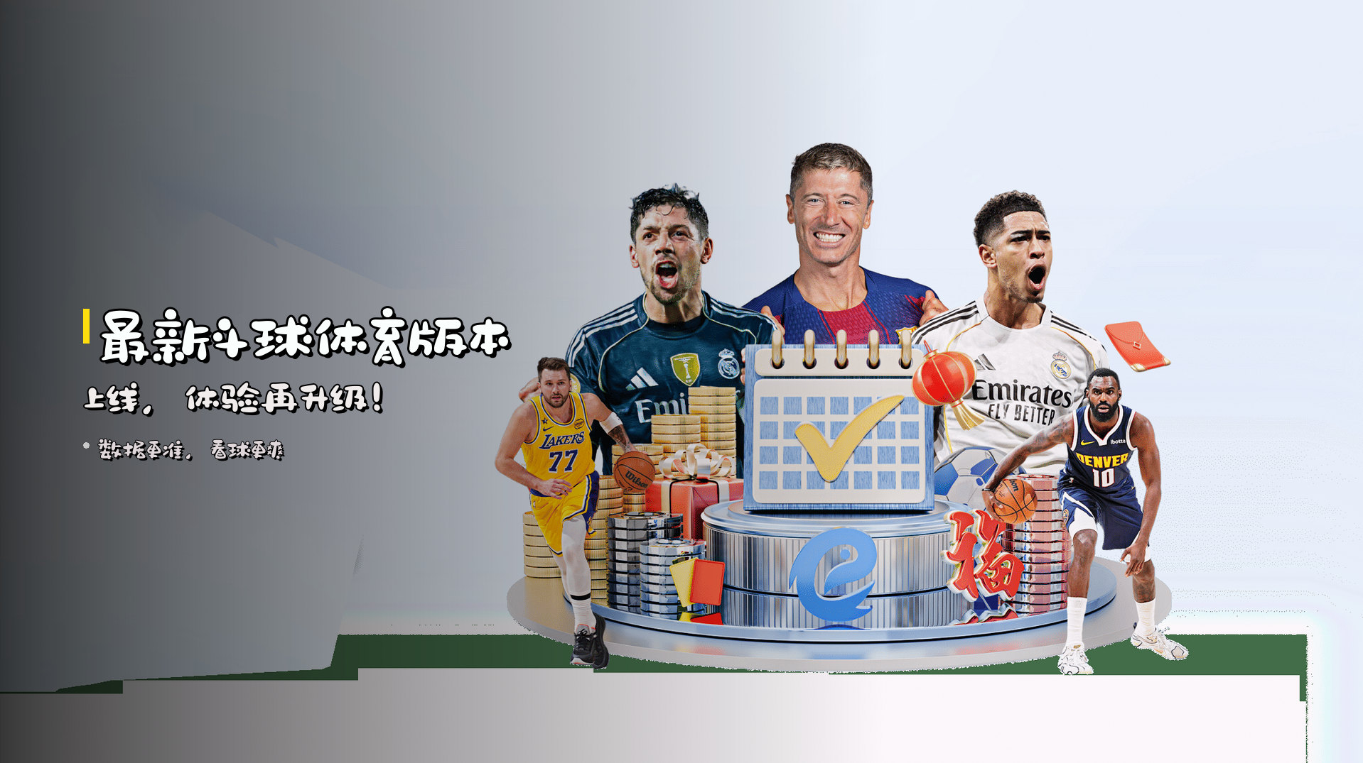 最新斗球体育版本上线，体验再升级！