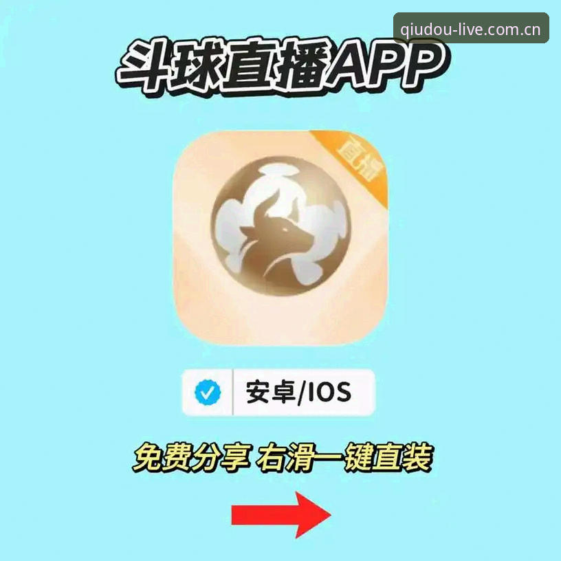 斗球苹果版下载手机版 vs 网页版：体育直播爱好者该如何选择？