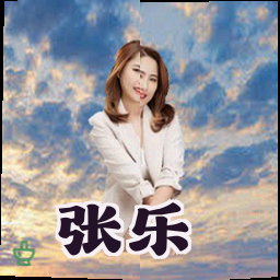 张乐